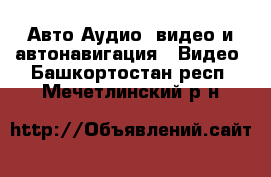 Авто Аудио, видео и автонавигация - Видео. Башкортостан респ.,Мечетлинский р-н